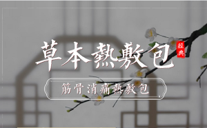 熱敷包代工秘籍及市場大揭秘！